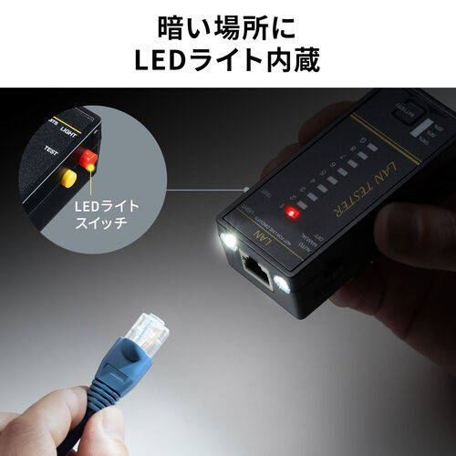 LANテスター（PoEチェッカー機能・RJ-45・RJ-11・親機/子機脱着可・マグネット取付け・LED表示・LEDライト内蔵・9V乾電池・電池残量LED）