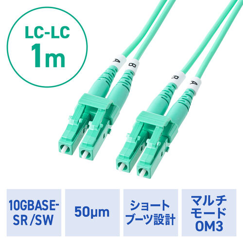 光ファイバケーブル（OM3・10GBASE-SR/SW規格・10Gbps・マルチモード・LC×2-LC×2・メガネ型・2芯・ショートブーツ・デュプレックス・50μm・1m）