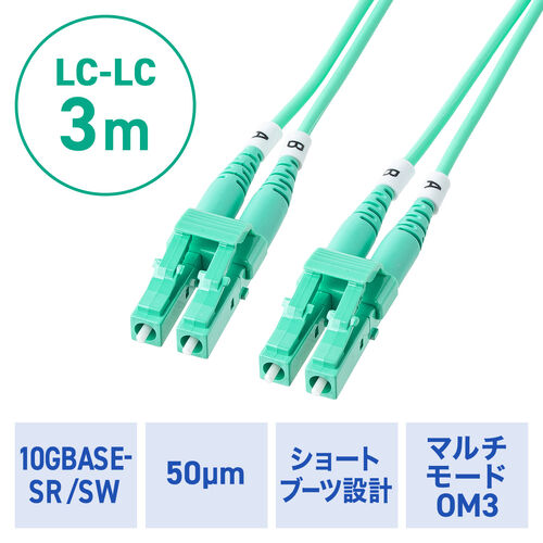 光ファイバケーブル（OM3・10GBASE-SR/SW規格・10Gbps・マルチモード・LC×2-LC×2・メガネ型・2芯・ショートブーツ・デュプレックス・50μm・3m）