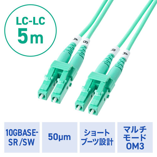 光ファイバケーブル（OM3・10GBASE-SR/SW規格・10Gbps・マルチモード・LC×2-LC×2・メガネ型・2芯・ショートブーツ・デュプレックス・50μm・5m）