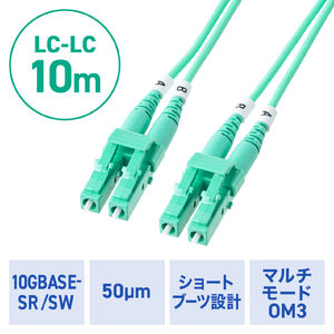 光ファイバケーブル（OM3・10GBASE-SR/SW規格・10Gbps・マルチモード・LC×2-LC×2・メガネ型・2芯・ショートブーツ・デュプレックス・50μm・10m）