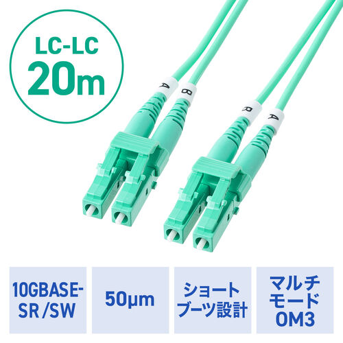 光ファイバケーブル（OM3・10GBASE-SR/SW規格・10Gbps・マルチモード・LC×2-LC×2・メガネ型・2芯・ショートブーツ・デュプレックス・50μm・20m）