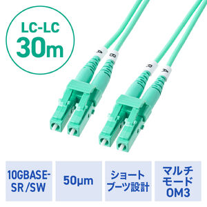 光ファイバケーブル（OM3・10GBASE-SR/SW規格・10Gbps・マルチモード・LC×2-LC×2・メガネ型・2芯・ショートブーツ・デュプレックス・50μm・30m）