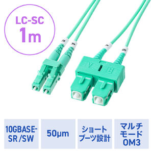 光ファイバケーブル（OM3・10GBASE-SR/SW規格・10Gbps・マルチモード・LC×2-SC×2・メガネ型・2芯・ショートブーツ・デュプレックス・50μm・1m）