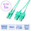 光ファイバケーブル（OM3・10GBASE-SR/SW規格・10Gbps・マルチモード・LC×2-SC×2・メガネ型・2芯・ショートブーツ・デュプレックス・50μm・1m）