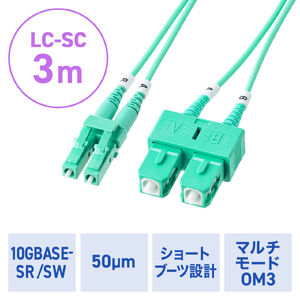 光ファイバケーブル（OM3・10GBASE-SR/SW規格・10Gbps・マルチモード・LC×2-SC×2・メガネ型・2芯・ショートブーツ・デュプレックス・50μm・3m）