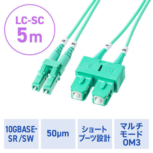 光ファイバケーブル（OM3・10GBASE-SR/SW規格・10Gbps・マルチモード・LC×2-SC×2・メガネ型・2芯・ショートブーツ・デュプレックス・50μm・5m）