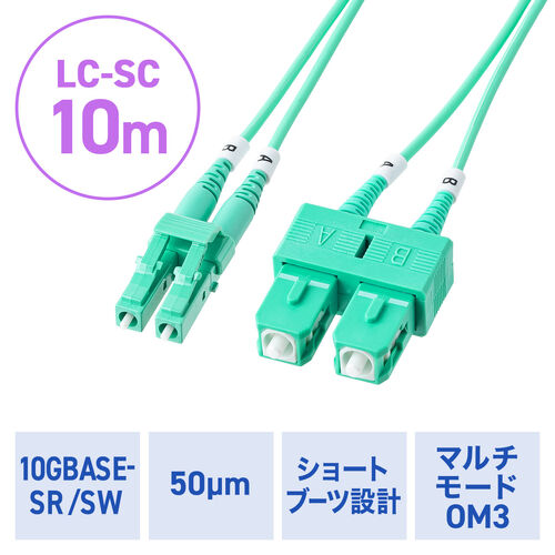 光ファイバケーブル（OM3・10GBASE-SR/SW規格・10Gbps・マルチモード・LC×2-SC×2・メガネ型・2芯・ショートブーツ・デュプレックス・50μm・10m）