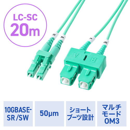 光ファイバケーブル（OM3・10GBASE-SR/SW規格・10Gbps・マルチモード・LC×2-SC×2・メガネ型・2芯・ショートブーツ・デュプレックス・50μm・20m）