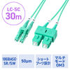 光ファイバケーブル（OM3・10GBASE-SR/SW規格・10Gbps・マルチモード・LC×2-SC×2・メガネ型・2芯・ショートブーツ・デュプレックス・50μm・30m）