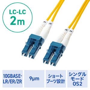光ファイバケーブル（OS2・10GBASE-LR/ER/ZR規格・10Gbps・シングルモード・LC×2-LC×2・メガネ型・2芯・ショートブーツ・デュプレックス・SM 9μm・2m）