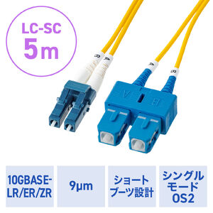 光ファイバケーブル（OS2・10GBASE-LR/ER/ZR規格・10Gbps・シングルモード・LC×2-SC×2・メガネ型・2芯・ショートブーツ・デュプレックス・SM・9μm・5m）