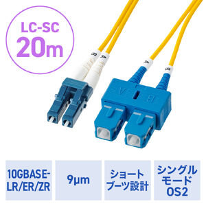 光ファイバケーブル（OS2・10GBASE-LR/ER/ZR規格・10Gbps・シングルモード・LC×2-SC×2・メガネ型・2芯・ショートブーツ・デュプレックス・SM・9μm・20m）