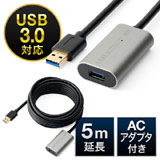 【アウトレット･訳あり・セール】USB3.0リピーターケーブル（5m延長・アクティブタイプ）