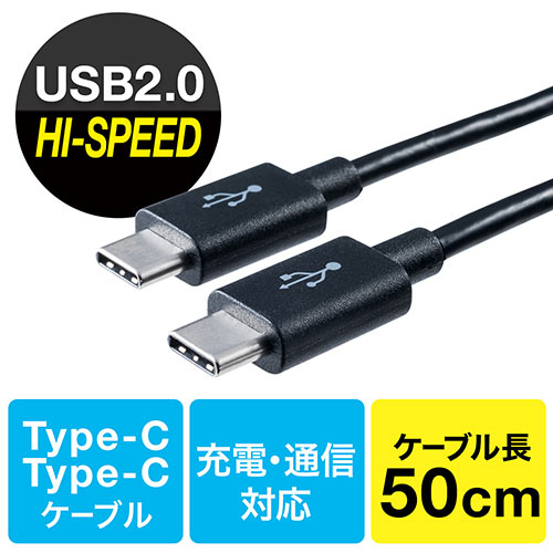 USB タイプCケーブル（USB2.0対応・Type-Cオス/Type-Cオス・USB-IF認証済み・50cm・ブラック）