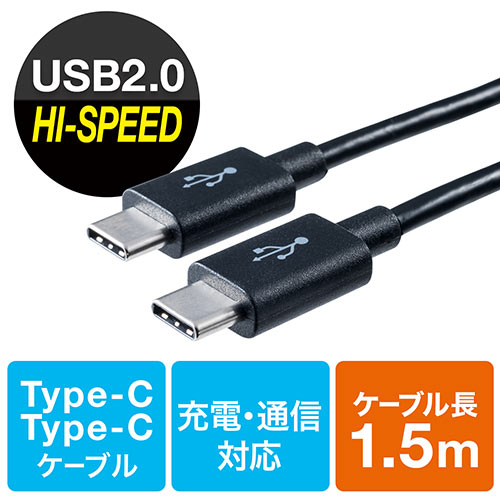 USB タイプCケーブル（USB2.0対応・Type-Cオス/Type-Cオス・USB-IF認証済み・1.5m・ブラック）
