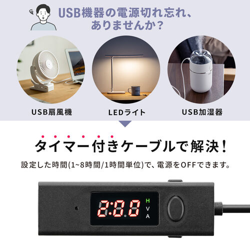 タイマー付きUSBケーブル（USB Aポートタイプ・充電・データ転送・電圧電流測定・3A対応・USB2.0・ブラック）