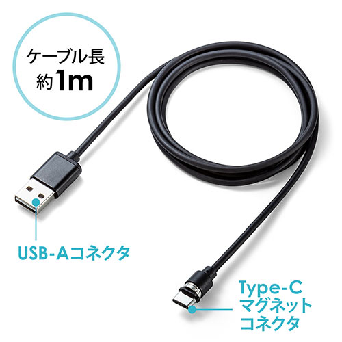 コネクタ両面対応マグネット着脱式USB Type-C充電ケーブル（QuickCharge・スマートフォン・充電・通信・2A対応・ケーブル長1m・ブラック）