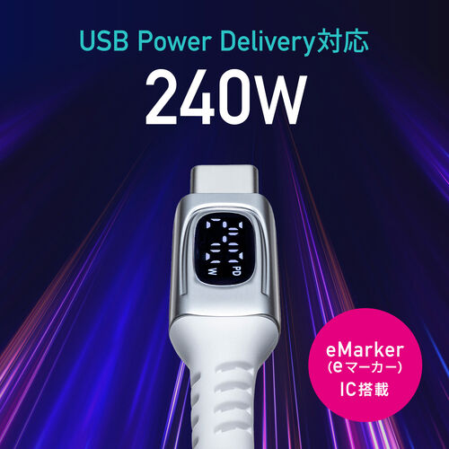 PD電力表示機能付き USB Type-Cケーブル USB PD240W対応 e-marker搭載 2m やわらかシリコンケーブル USB2.0 充電 データ転送 スマホ タブレット ホワイト