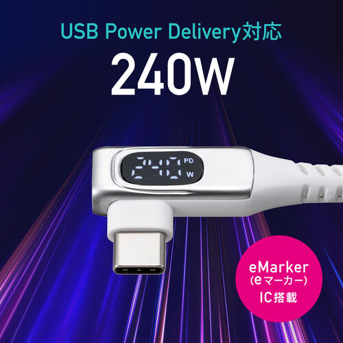 USB Type-Cケーブル（W数表示機能付き・L字コネクタ・PD240W対応・やわらかシリコンケーブル・USB2.0・iPhone16・1m・ホワイト）