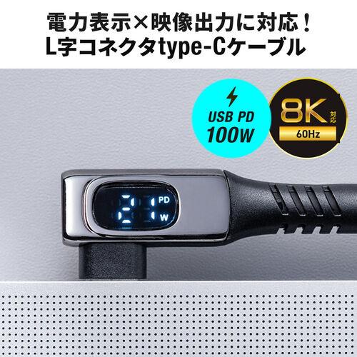 USB Type-Cケーブル（W数表示機能付き・USB4・8K/60Hz・L字コネクタ・映像伝達可能・PD100W対応・1m・シリコンケーブル・充電・データ転送・スマホ タブレット ）