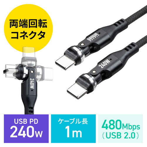 USB Type-Cケーブル（PD240W・L字・全方向対応ケーブル・両端回転コネクタ・スマホ・switch・iPhone17・充電・540°回転・USB2.0・480Mbps・1m・ブラック）