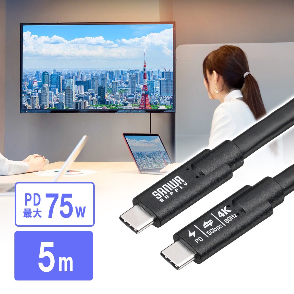 USB Type-Cケーブル（5m・Type-C映像出力対応・USB PD75W対応・4K/60Hz・Altモード・5Gbps・充電・データ転送・ブラック・電子黒板）