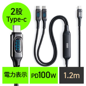 USB Type-C ケーブル（急速充電・PD100W・二股ケーブル・2-in-1・電力表示・ナイロンメッシュ・自動分配・2台同時充電・充電のみ・1.2m・ブラック）