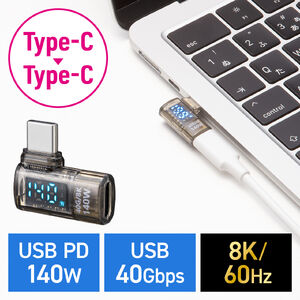 USB-C 変換アダプタ（L字・電力表示機能・USB 40Gbps・PD 140W・映像出力・8K・60Hz・L型・方向変換・Type-C・クリアカラー・スケルトンデザイン）