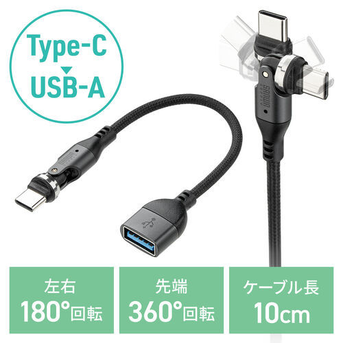 USB A to C 変換アダプタケーブル（540°回転・上下左右・全方向対応・L字/L型コネクタ・USB2.0 Type-Cオス-USB Aメス・方向変換・ガンメタリック）