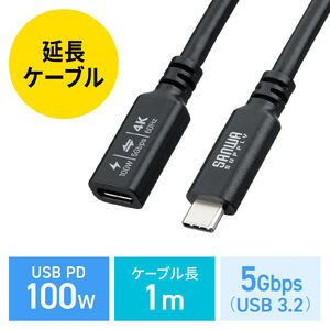 USB Type-C 延長ケーブル（PD100W・映像出力・4K60Hz・Altモード・USB5Gbps・高速通信・3重シールド構造・1m）