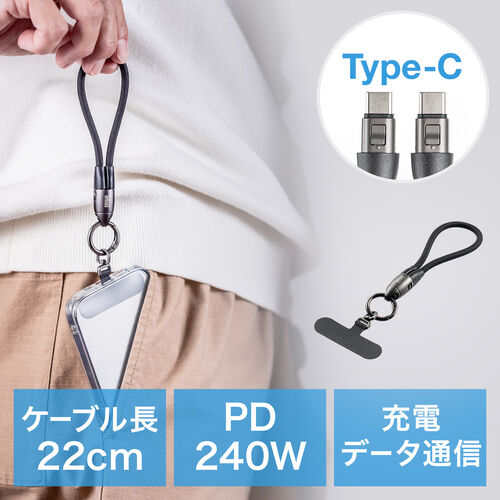 USBケーブル（USB Type-C・ストラップ・急速充電・PD240W対応・ハンドストラップ・22cm・データ通信・丸形メッシュ・ブラック）