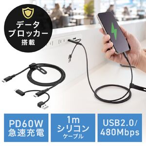 USBケーブル（USB-C・USB-A・データブロッカー・データ通信遮断・データ抜き取り対策・PD60W・USB2.0・シリコンケーブル・1m・ブラック）