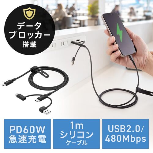 USBケーブル（USB-C・USB-A・データブロッカー・データ通信遮断・データ抜き取り対策・PD60W・USB2.0・シリコンケーブル・1m・ブラック）