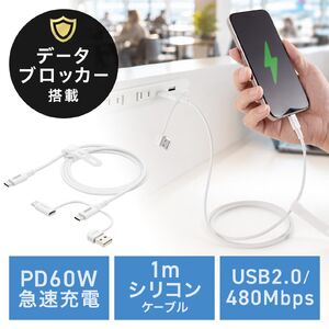 USBケーブル（USB-C・USB-A・データブロッカー・データ通信遮断・データ抜き取り対策・PD60W・USB2.0・シリコンケーブル・1m・ ホワイト）