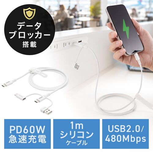 USBケーブル（USB-C・USB-A・データブロッカー・データ通信遮断・データ抜き取り対策・PD60W・USB2.0・シリコンケーブル・1m・ ホワイト）