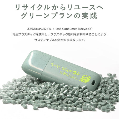 USBメモリ（128GB・エコ・再生プラスチック・USB 3.2・Gen1・キャップ式・RoHS・環境保護認証・SDGs・C175・ECO・Team製）