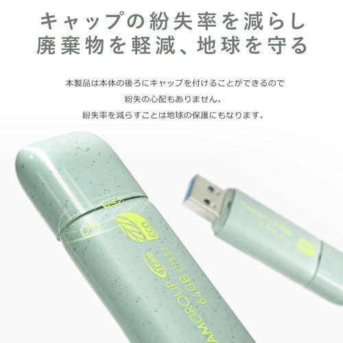 USBメモリ（64GB・エコ・再生プラスチック・USB 3.2・Gen1・キャップ式・RoHS・環境保護認証・SDGs・C175・ECO・Team製）