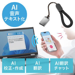 AIボイスライター（AIアプリ・USBドングル・音声入力・文字起こし・AI校正・要約・多言語チャット・生成AIチャット・USB A接続）