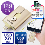iPhone・iPad USBメモリ 128GB（USB3.0・Lightning/microUSB対応・MFi認証・iStickPro 3.0・ゴールド）