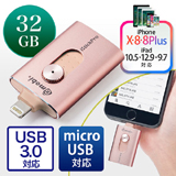 iPhone・iPad USBメモリ 32GB（USB3.0・Lightning/microUSB対応・MFi認証・iStickPro 3.0・ローズゴールド）
