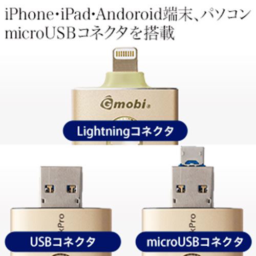 iPhone・iPad USBメモリ 64GB（USB3.0・Lightning/microUSB対応・MFi認証・iStickPro 3.0・ゴールド）
