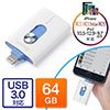 iPhone・iPad USBメモリ 64GB（USB3.0・Lightning対応・Mfi認証・iStickPro 3.0 ）