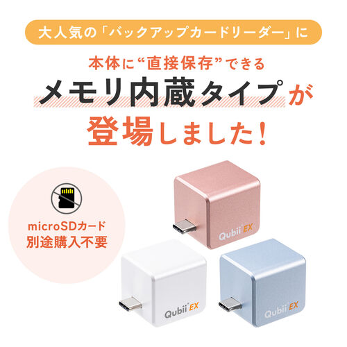 Qubii （EX・タイプC・256GB・メモリ内蔵 ・PD60W・高速充電 ・Android・自動バックアップ・パソコン不要・iPad・iPhone15・ホワイト）IPLBC256GW