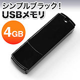 USBメモリ　4GB（シンプルブラック）