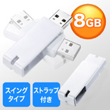【アウトレット･訳あり・セール】USBメモリ　8GB（紛失防止・ストラップ付き・キャップレス・ホワイト）