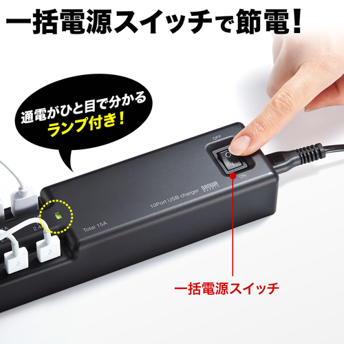 USB充電器（USB ACアダプタ・10ポート・急速充電・高出力15A・75W・電源スイッチ付）