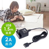 延長ケーブル付USB充電器（急速充電・最大2A出力・iPhone/iPad/スマホ/タブレット・1.5m）