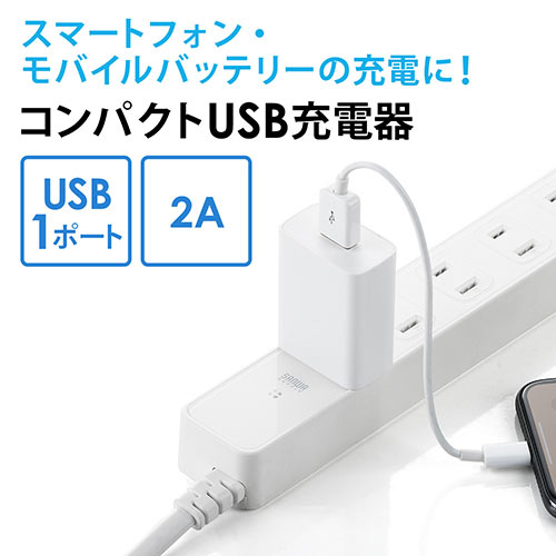 USB充電器（1ポート・2A・コンパクト・PSE取得・iPhone/Xperia充電対応・ブラック）