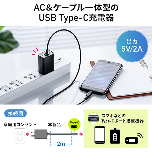 AC充電器(ケーブル一体型・Type-C・PSE取得・ケーブル長2m・スマートフォン・小型ガジェット)